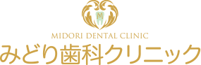 みどり歯科クリニック MIDORI DENTAL CLINIC
